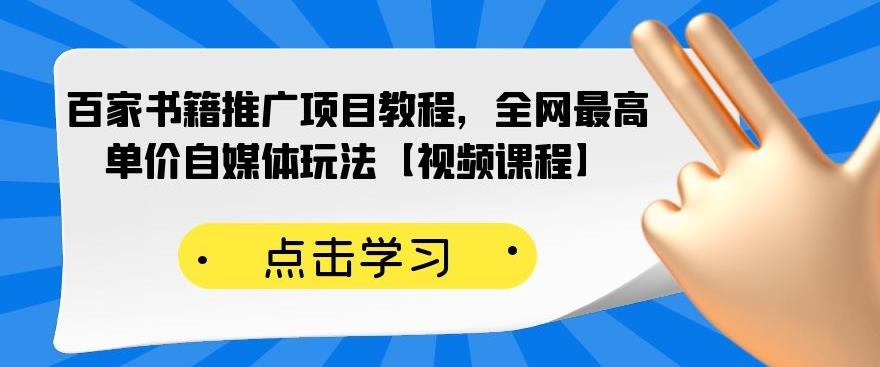 百家书籍推广项目教程，全网最高单价自媒体玩法【视频课程】-云帆项目库