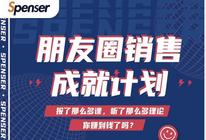 Spenser绝杀文案成就计划，一套课程教你打通微信赚钱生态-云帆项目库