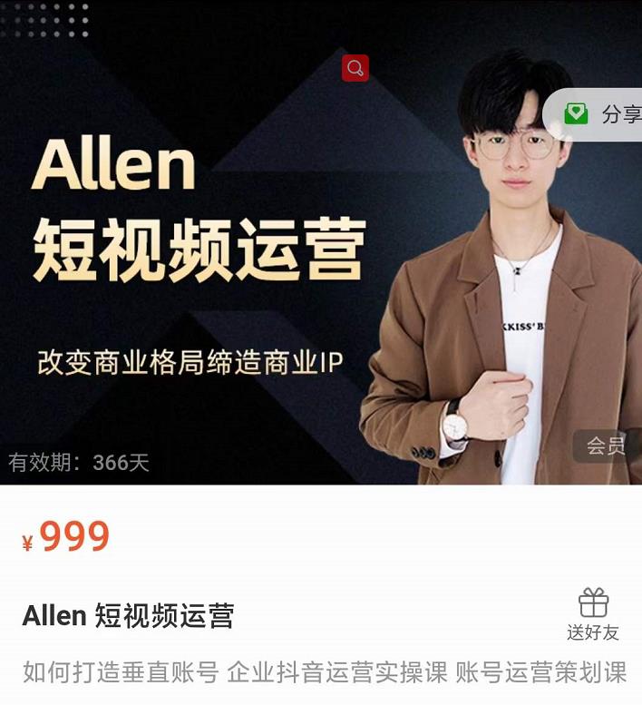 Allen-短视频运营课，如何打造垂直商业IP账号-云帆项目库