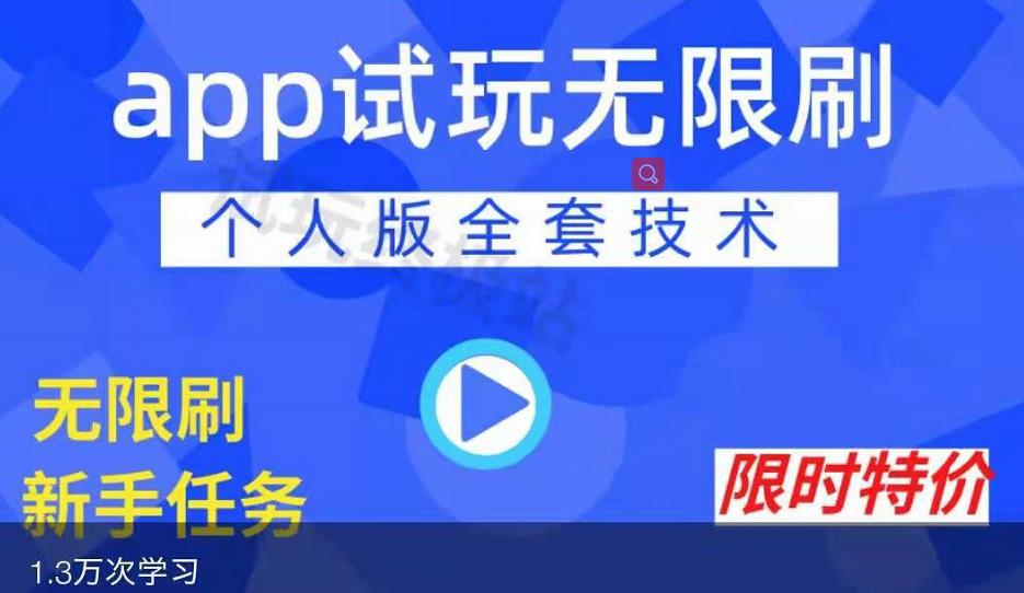 APP无限试玩项目，长期赚钱项目，新手小白都可以上手-云帆项目库