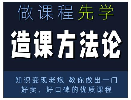 林雨·造课方法论：知识变现老炮教你做出一门好卖、好口碑的优质课程-云帆项目库