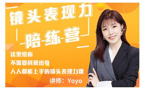 Yoyo·镜头表现力陪练营，人人都能上手的镜头表现力课价值9999元-云帆项目库