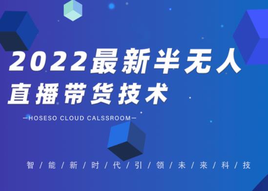 禾兴社·2022最新抖音半无人直播带货技术及卡直播广场玩法，价值699元-云帆项目库