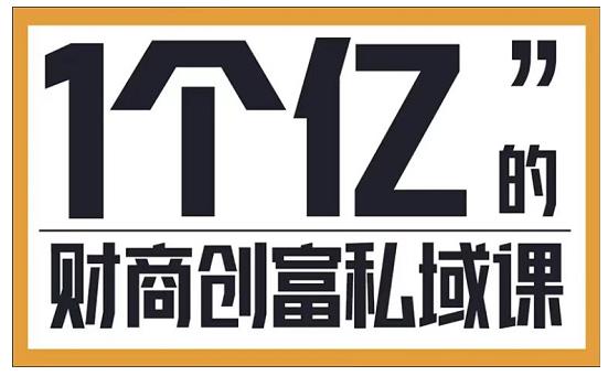 参哥·财商私域提升课，帮助传统电商、微商、线下门店、实体店转型-云帆项目库