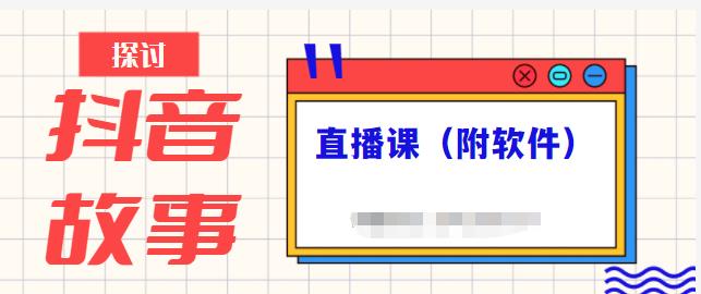 抖音故事类视频制作与直播课程，小白也可以轻松上手（附软件）-云帆项目库