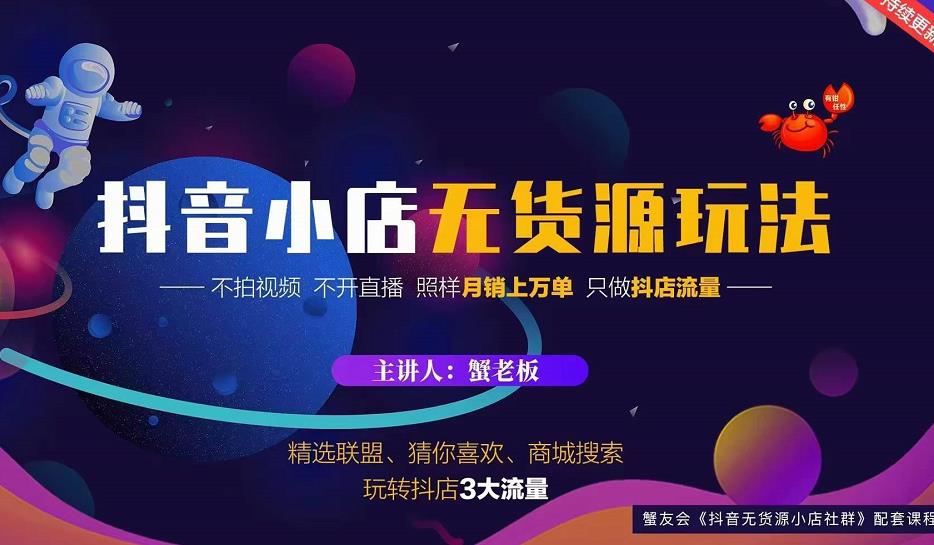 蟹老板2022抖音小店无货源店群玩法，不拍视频不开直播照样月销上万单-云帆项目库