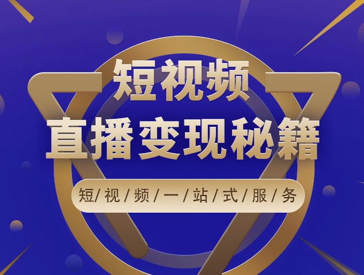 卢战卡短视频直播营销秘籍，如何靠短视频直播最大化引流和变现-云帆项目库