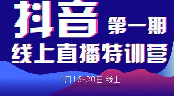 2022美尊学堂-抖音直播线上特训营价值4980元-云帆项目库