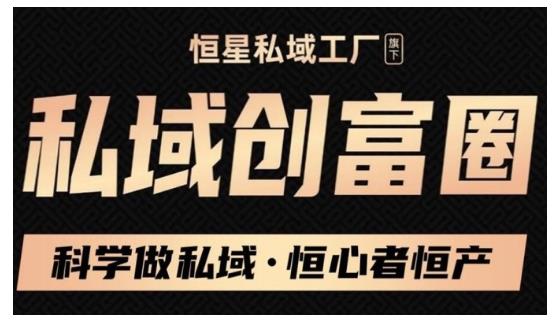 肖厂长·私域必修内训课：科学做私域，恒心者恒产价值1999元-云帆项目库