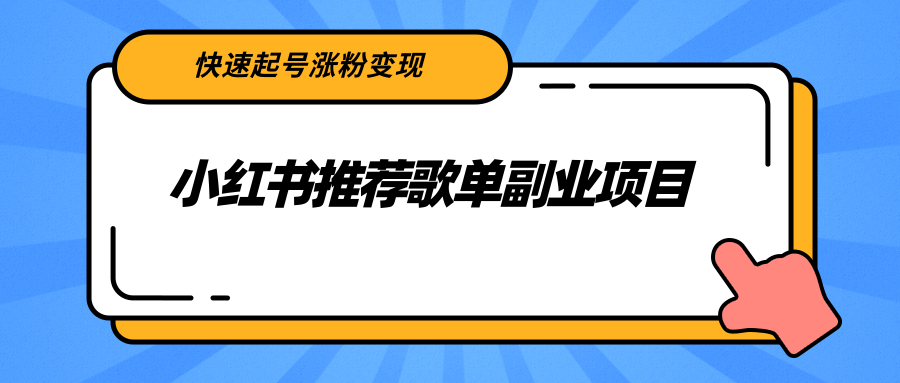 小红书推荐歌单副业项目，快速起号涨粉变现，适合学生 宝妈 上班族-云帆项目库