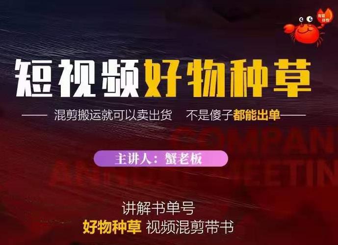 蟹老板·抖音短视频好物种草，超级适合新手，教你在抖音上快速变现-云帆项目库