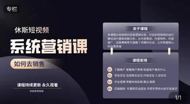 休斯短视频系统运营大课，你掌握核心的运营思维 价值7800元-云帆项目库