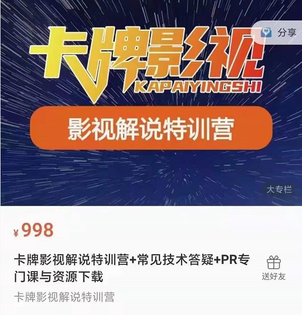 卡牌抖音影视解说+长视频+常见技术答疑+PR专门课价值998元-云帆项目库