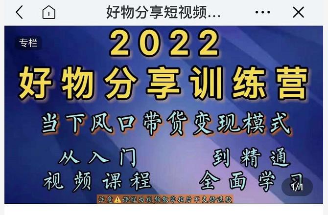 萌飞好物·2022抖音好物分享训练营，当下风口带货变现模式，从入门到精通-云帆项目库