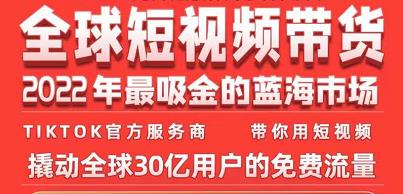 TikTok海外短视频带货训练营，全球短视频带货2022年最吸金的蓝海市场-云帆项目库