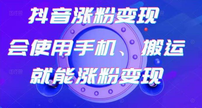 蟹老板-抖音涨粉变现号，起号卖号3天千粉，会使用手机或搬运就能涨粉变现-云帆项目库