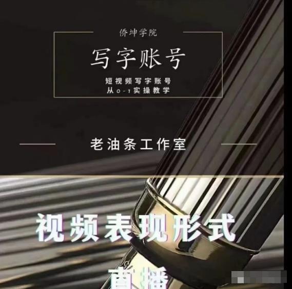 老油条写字账号搭建运营课程，短视频写字账号从0-1实操教学-云帆项目库