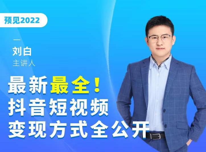 最新最全抖音短视频变现方式全公开，快人一步迈入抖音运营变现捷径-云帆项目库