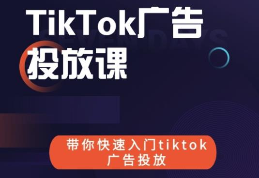 跨境B哥tiktok广告投放课，带你快速入门tiktok广告投放价值1680元-云帆项目库