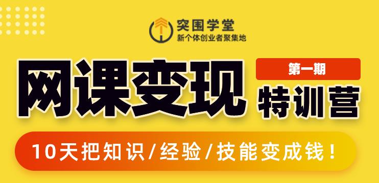 突围学堂:网课变现特训营，0基础，0经验也能把知识变成钱-云帆项目库