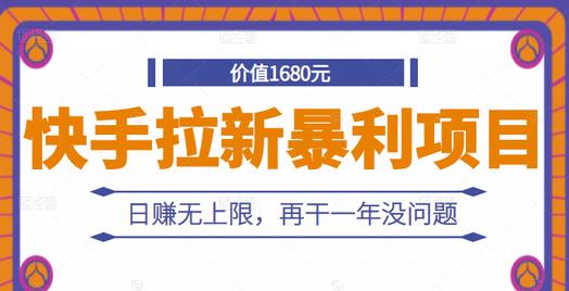 快手拉新暴利项目，有人已赚两三万，日赚无上限，再干一年没问题-云帆项目库