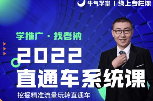 牛气学堂老衲2022直通车系统课+引力魔方系统课，精准拉新低价引流、卡位、收割-云帆项目库