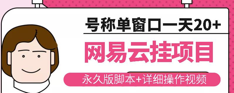 网易云挂机项目云梯挂机计划，永久版脚本+详细操作视频-云帆项目库