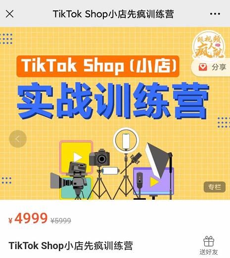 疯人院TikTok Shop小店先疯训练营，开启2022年海外小店带货，从0到1掌握TK小店运营-云帆项目库