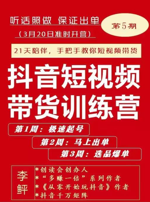 李鲆·抖短音‬视频带货练训‬营第五期，手把教手‬你短视带频‬货，听照话‬做，保证出单-云帆项目库