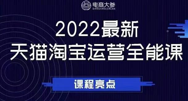 电商大参老梁新课，2022最新天猫淘宝运营全能课，助力店铺营销-云帆项目库