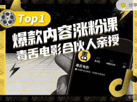 【毒舌电影合伙人亲授】抖音爆款内容涨粉课，5000万抖音大号首次披露涨粉机密-云帆项目库