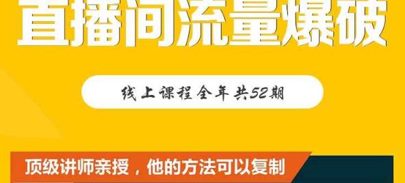 【直播间流量爆破】每周1期带你直入直播电商核心真相，破除盈利瓶颈-云帆项目库