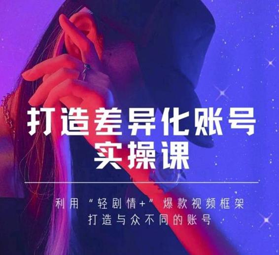 抖音女黑客-mia打造差异化账号实操课，教你打造与众不同的账号-云帆项目库