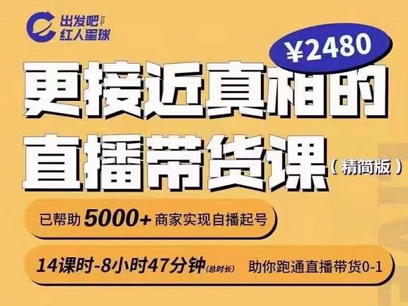 出发吧红人星球更接近真相的直播带货课（线上）,助你跑通直播带货0-1-云帆项目库