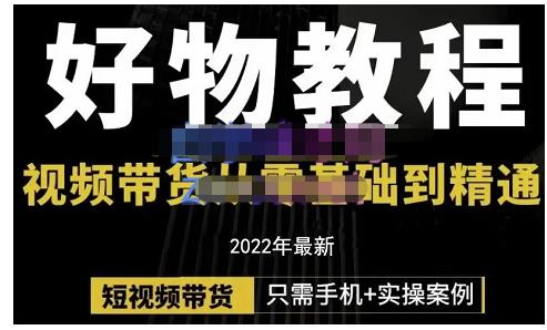 锅锅老师好物分享课程：短视频带货从零基础到精通，只需手机+实操-云帆项目库