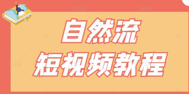 【瑶瑶短视频】自然流短视频教程，让你更快理解做自然流视频的精髓-云帆项目库