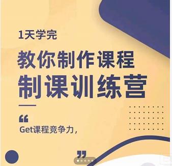 田源·制课训练营：1天学完，教你做好知识付费与制作课程-云帆项目库