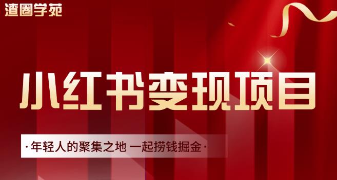 渣圈学苑·小红书虚拟资源变现项目，一起捞钱掘金价值1099元-云帆项目库