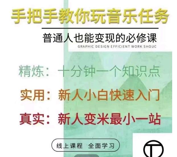 抖音淘淘有话老师，抖音图文人物故事音乐任务实操短视频运营课程，手把手教你玩转音乐-云帆项目库