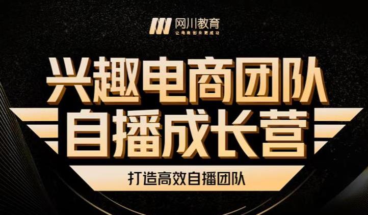 兴趣电商团队自播成长营，解密直播流量获取承接放大的核心密码-云帆项目库