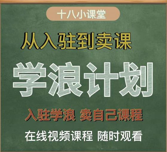 学浪计划，从入驻到卖课，学浪卖课全流程讲解（十八小课堂）-云帆项目库