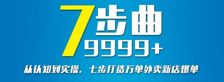 从认知到实操，七部曲打造9999+单外卖新店爆单-云帆项目库