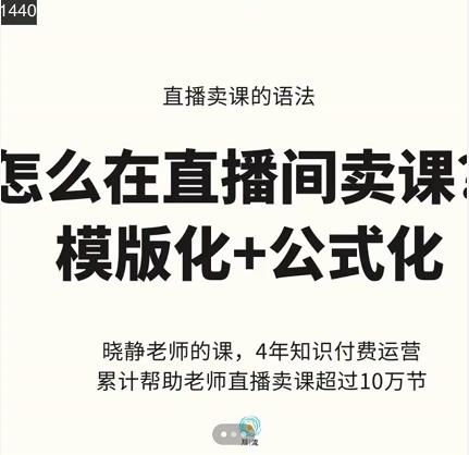 晓静老师-直播卖课的语法课，直播间卖课模版化+公式化卖课变现-云帆项目库