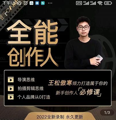 王松傲寒·全能创作人思维课，帮你打造创作人IP，全面提升导演思维-云帆项目库