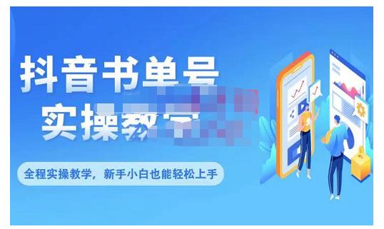 抖音书单号零基础实操教学，0基础可轻松上手，全方面了解书单短视频领域-云帆项目库