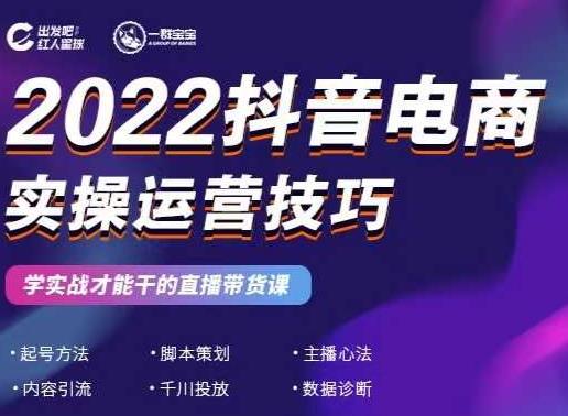 2022抖音电商实操运营技巧，红人星球&一群宝宝，学实战才能干的直播带货课-云帆项目库