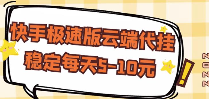 【稳定低保】快手极速版云端代挂，稳定每天5-10元-云帆项目库