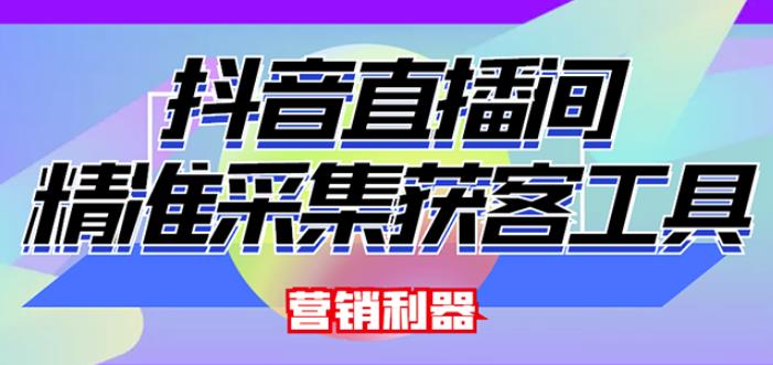 外面卖200的【获客神器】抖音直播间采集【永久版脚本+操作教程】-云帆项目库