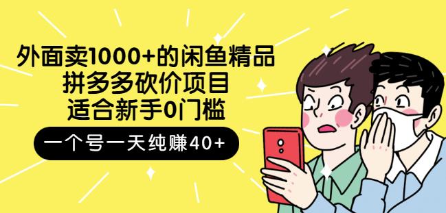 跳至主内容外面卖1000+的闲鱼精品：拼多多砍价项目，一个号一天纯赚40+适合新手0门槛-云帆项目库