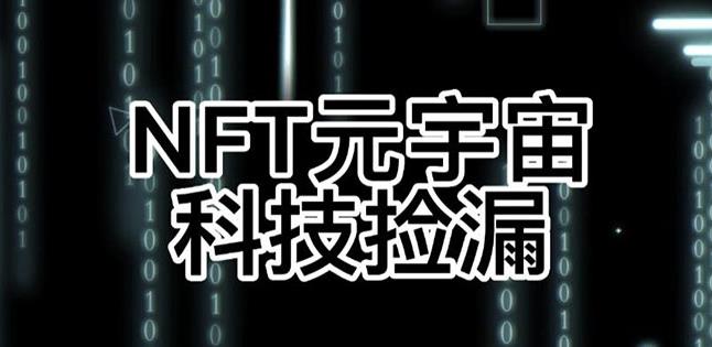 【元本空间sky七级空间唯一ibox幻藏等】NTF捡漏合集【抢购脚本+教程】-云帆项目库